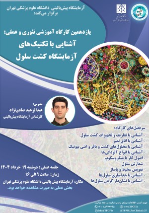 یازدهمین کارگاه آموزشی تئوری و عملی:  آشنایی با تکنیک‌های آزمایشگاه کشت سلول